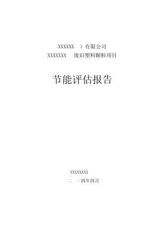 废塑料颗粒节能报告教材