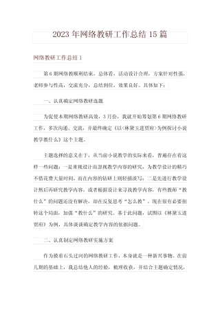 2023年网络教研工作总结15则