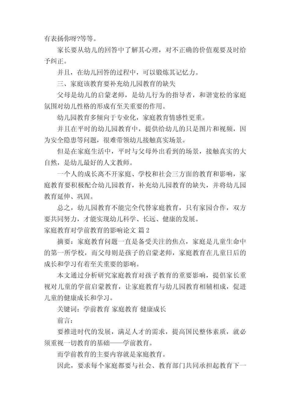 家庭教育对学前教育的影响论文_第2页