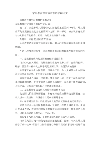 家庭教育对学前教育的影响论文