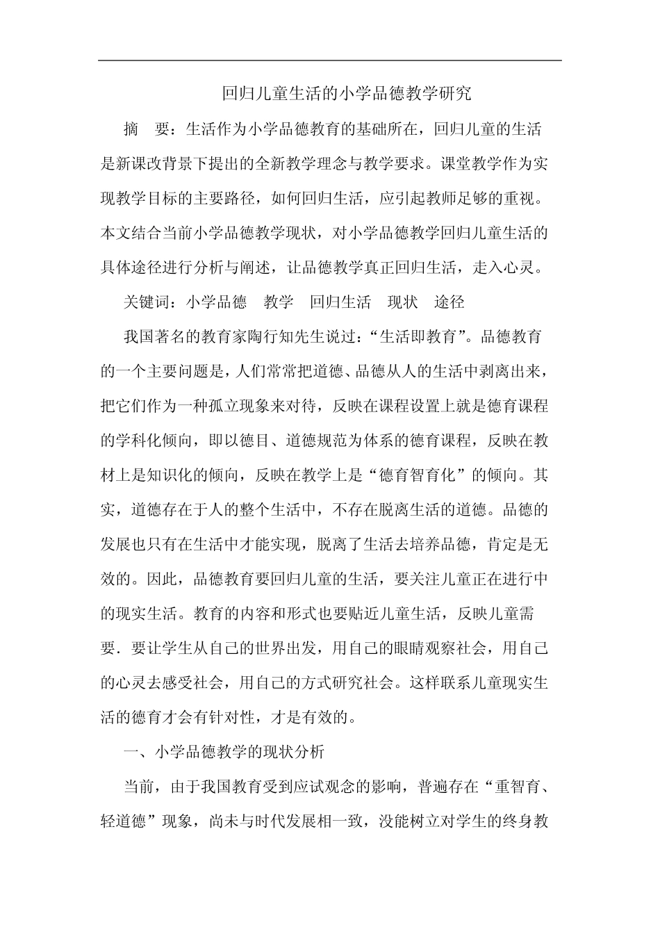 回归儿童生活小学品德教学论文_第1页