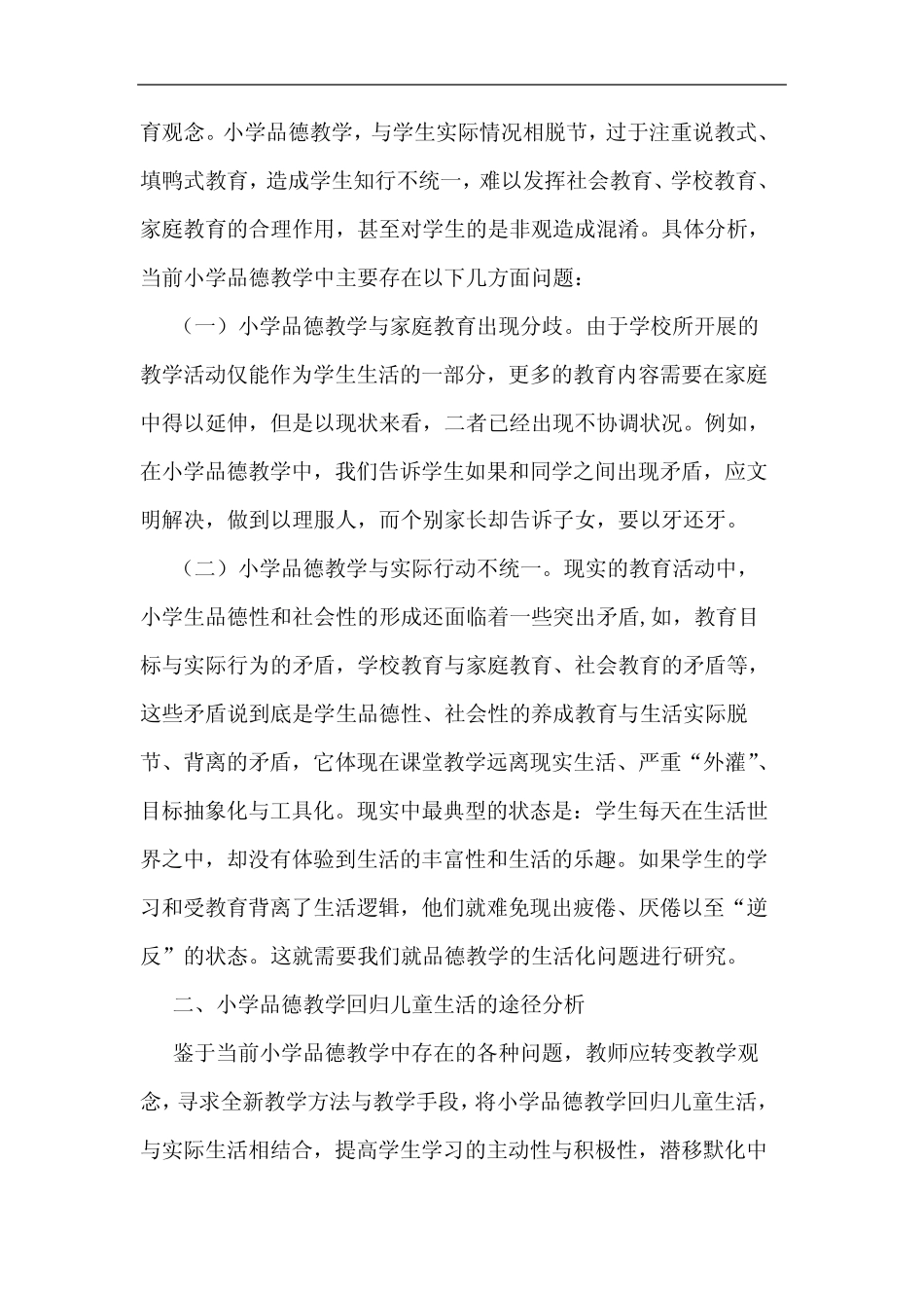 回归儿童生活小学品德教学论文_第2页