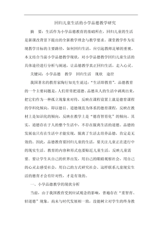 回归儿童生活小学品德教学论文