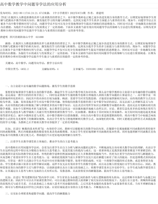 高中数学教学中问题导学法的应用分析