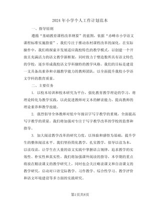 2024年小学个人工作计划范本(四则)