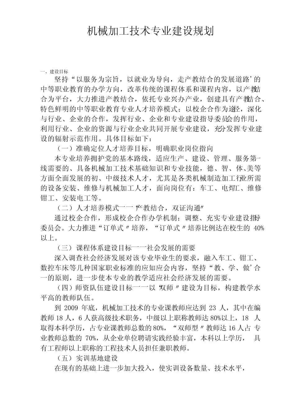 机械加工技术专业建设规划_第1页