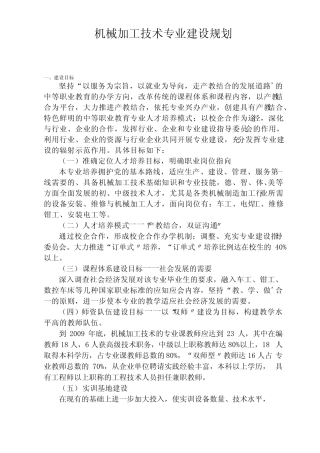 机械加工技术专业建设规划