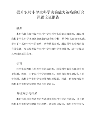 提升农村小学生科学实验能力策略的研究课题论证报告