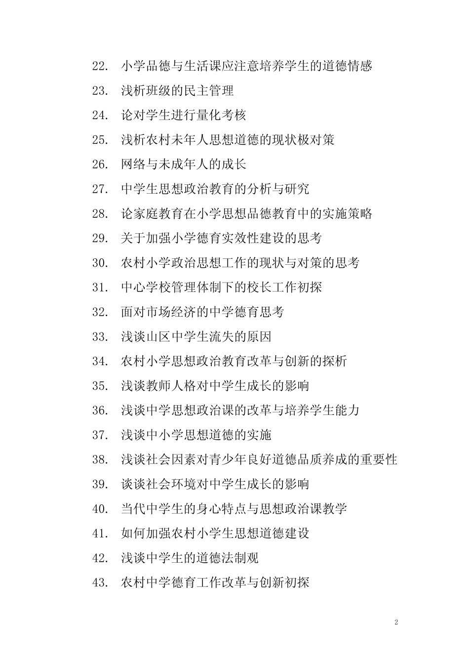 思想政治教育专业毕业论文选题_第2页