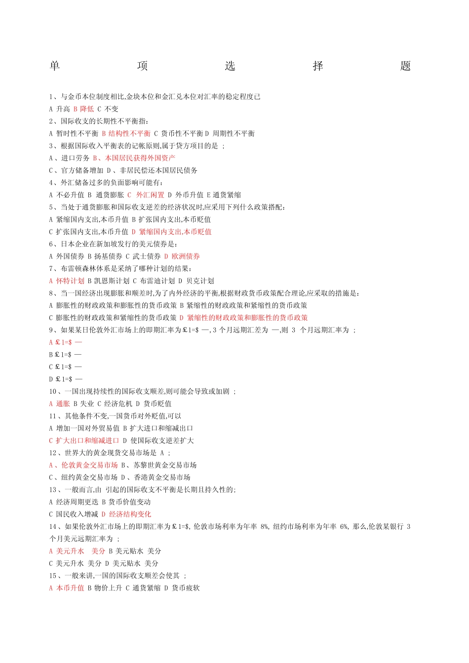 国际金融考试选择题完整版(全)_第1页
