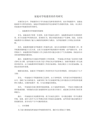 家庭对学校德育的作用研究