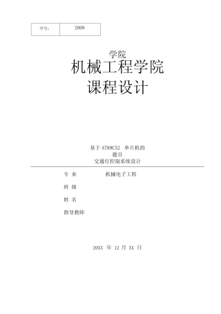 基于单片机AT89C52控制的交通灯附带程序