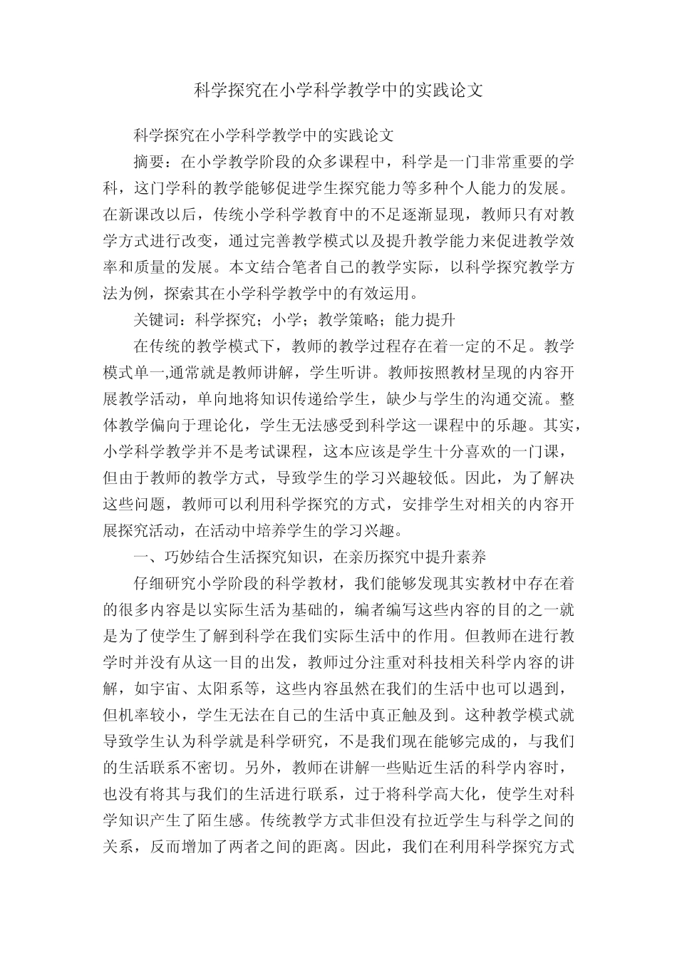 科学探究在小学科学教学中的实践论文_第1页