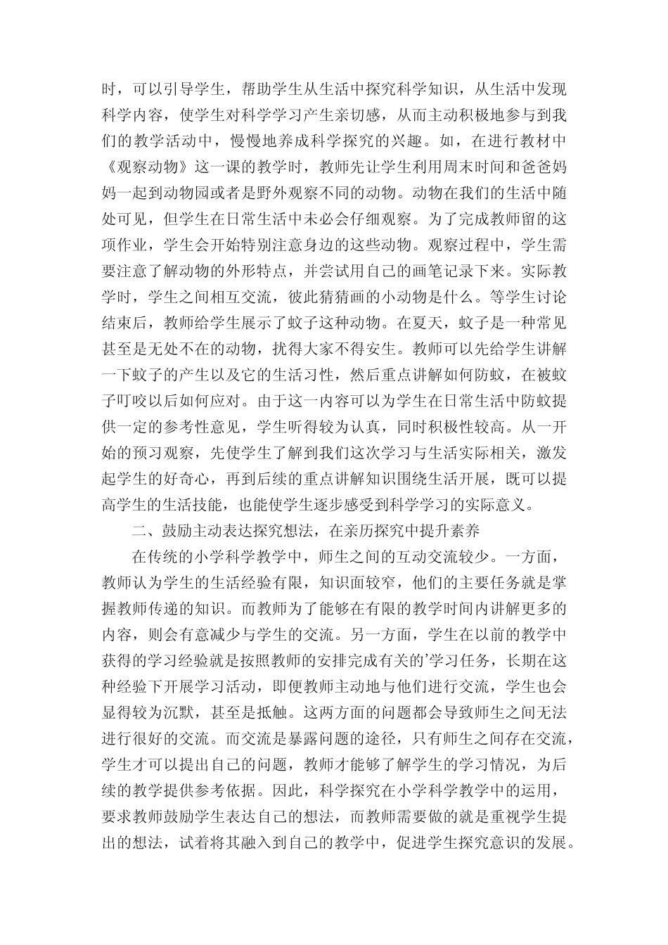科学探究在小学科学教学中的实践论文_第2页