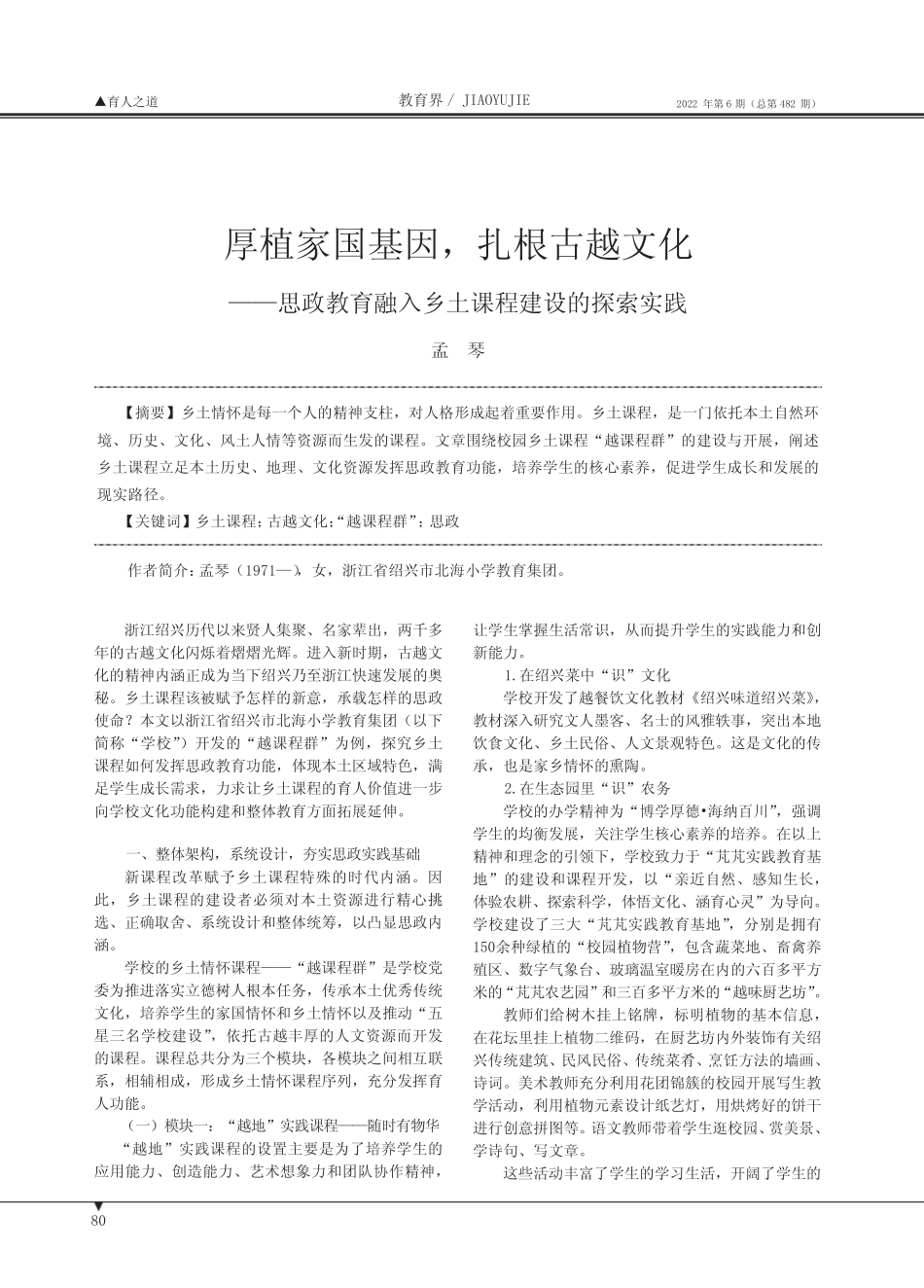 厚植家国基因,扎根古越文化——思政教育融入乡土课程建设的探索实践_第1页