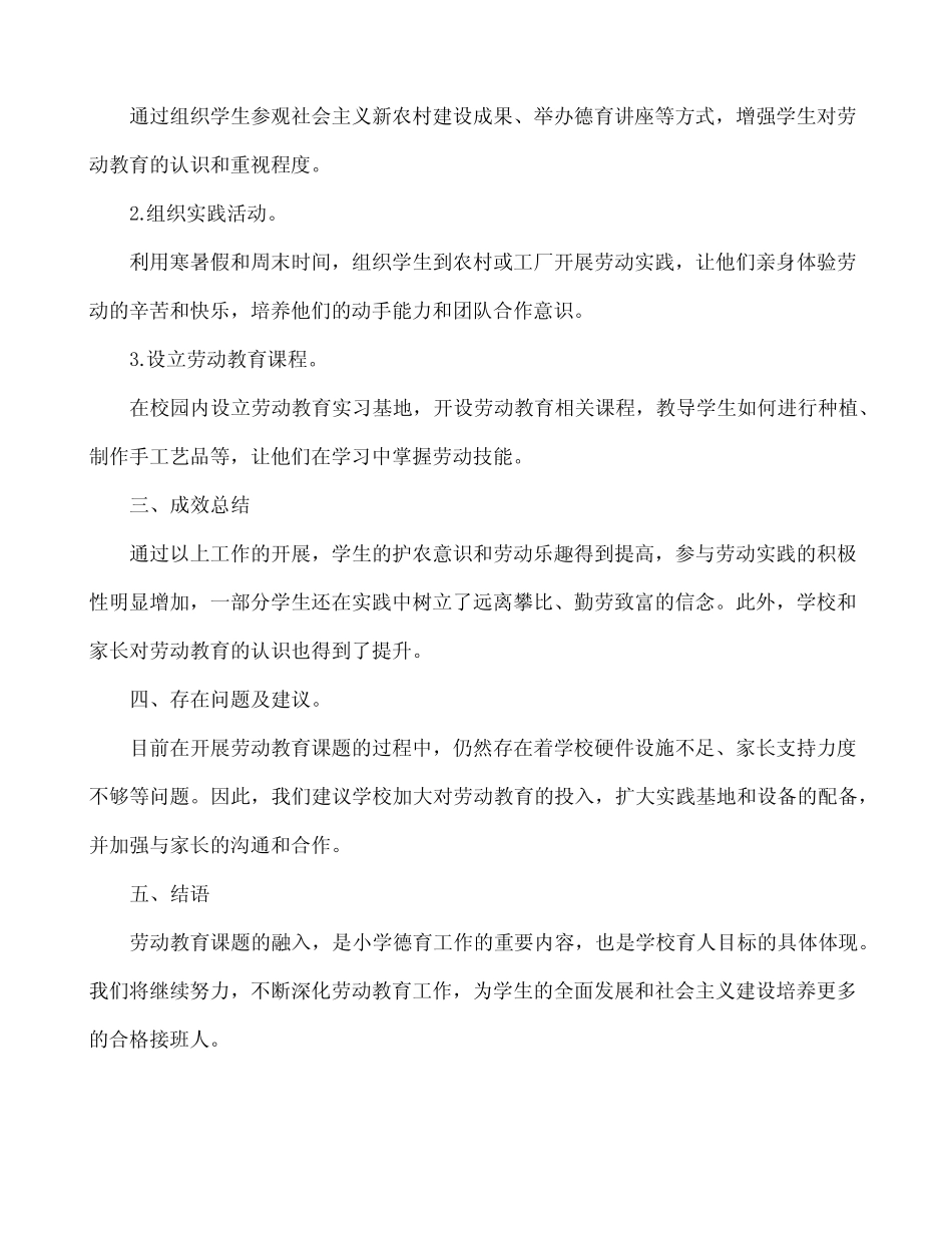 小学德育融入劳动教育课题的工作报告范文_第2页