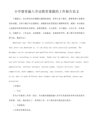小学德育融入劳动教育课题的工作报告范文