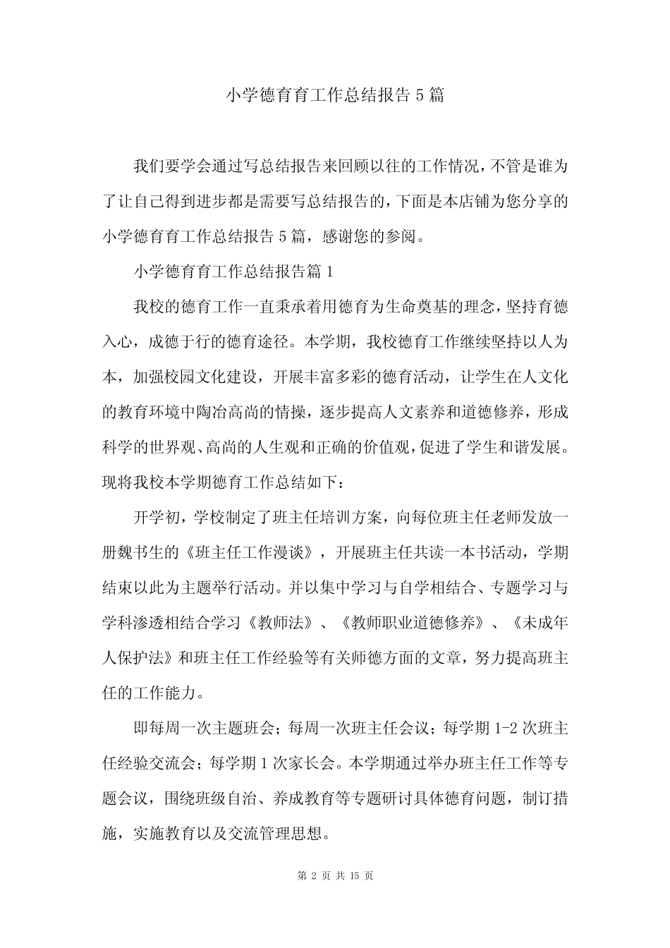 小学德育育工作总结报告5则_第2页