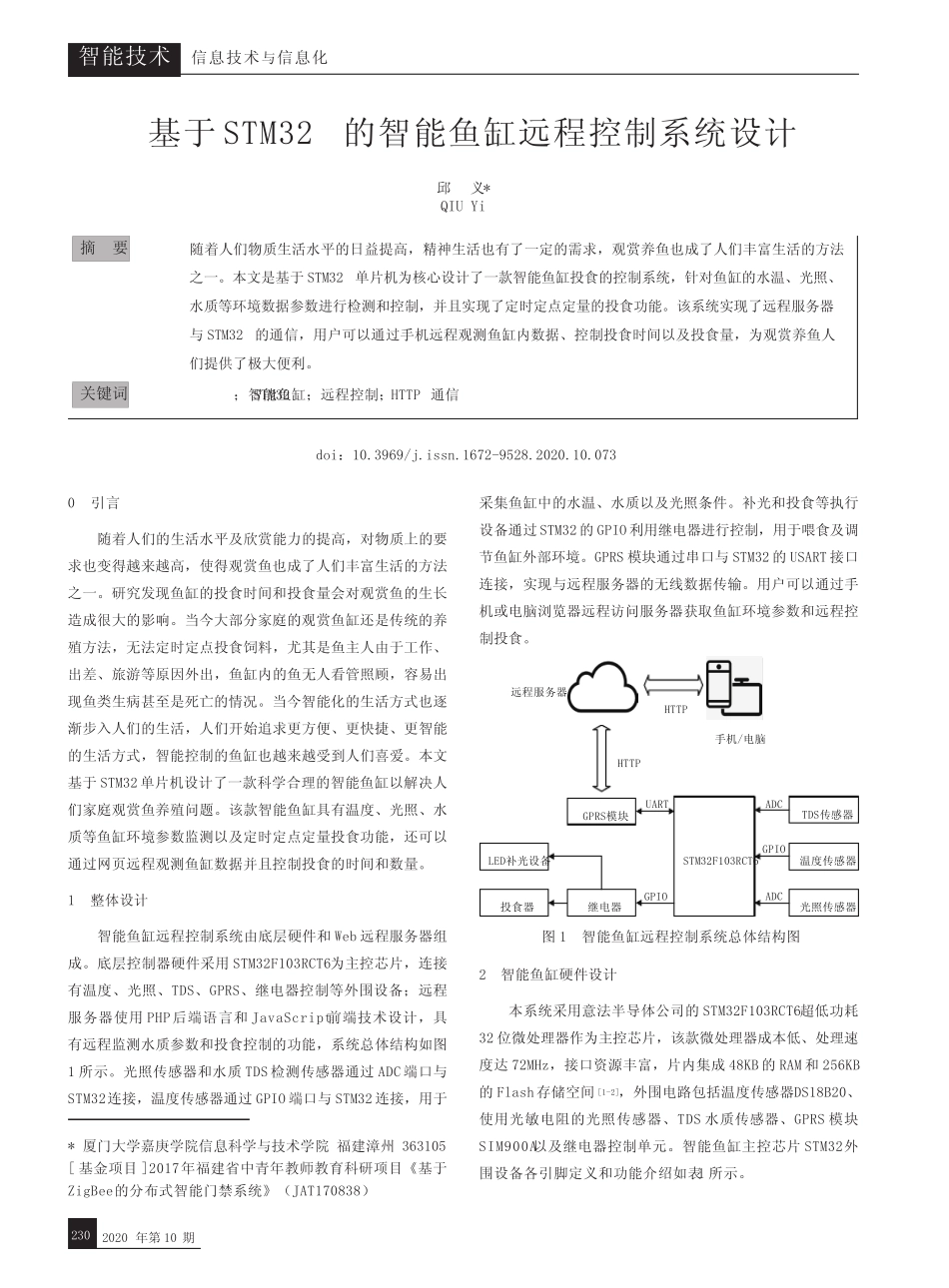 基于STM32的智能鱼缸远程控制系统设计_第1页