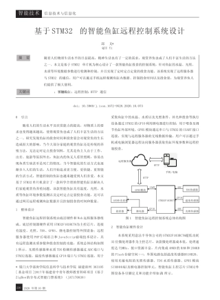 基于STM32的智能鱼缸远程控制系统设计