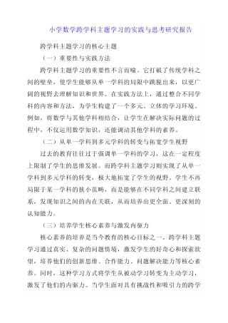 2024年小学数学跨学科主题学习的实践与思考研究报告