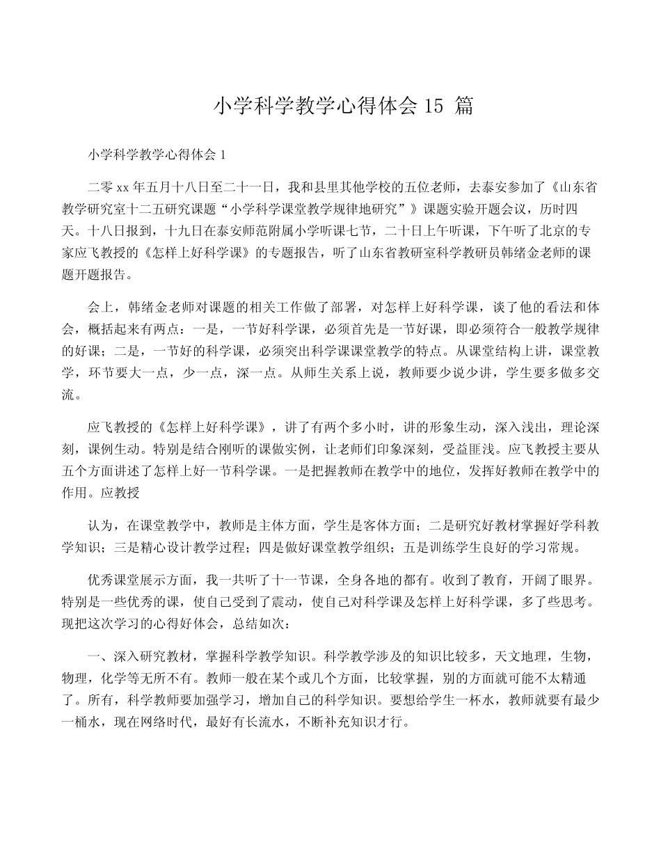 小学科学教学心得体会15则_第1页