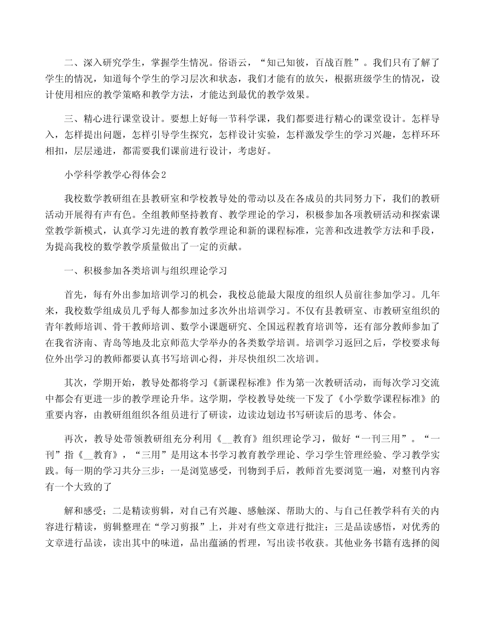 小学科学教学心得体会15则_第2页