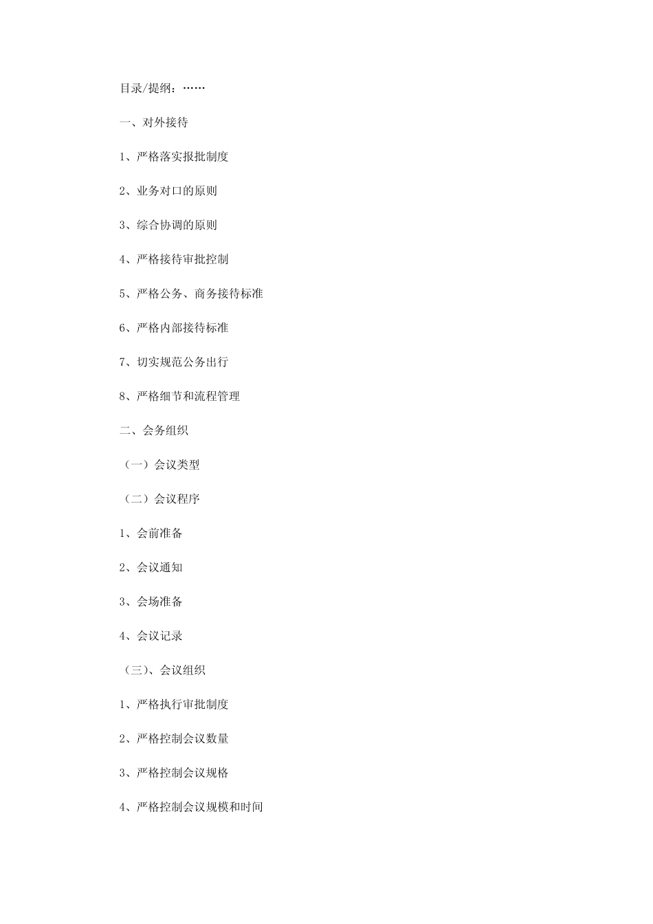公司对外接待及会务组织管理制度_第1页