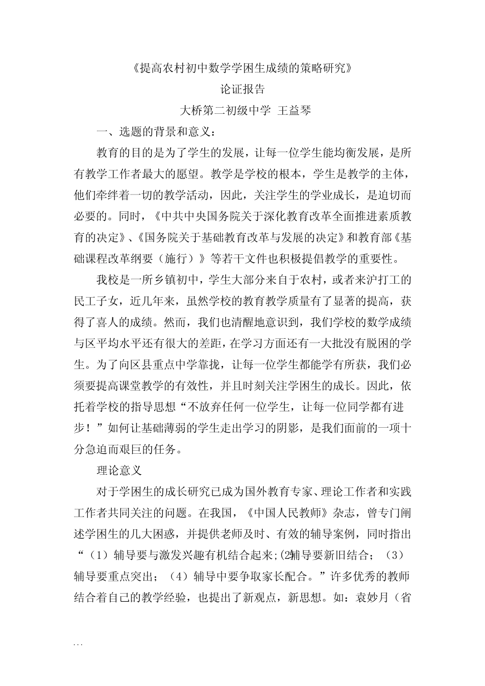 农村初中数学学困生转化的策略研究报告_第1页