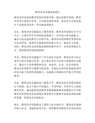 教育改革实践成效报告
