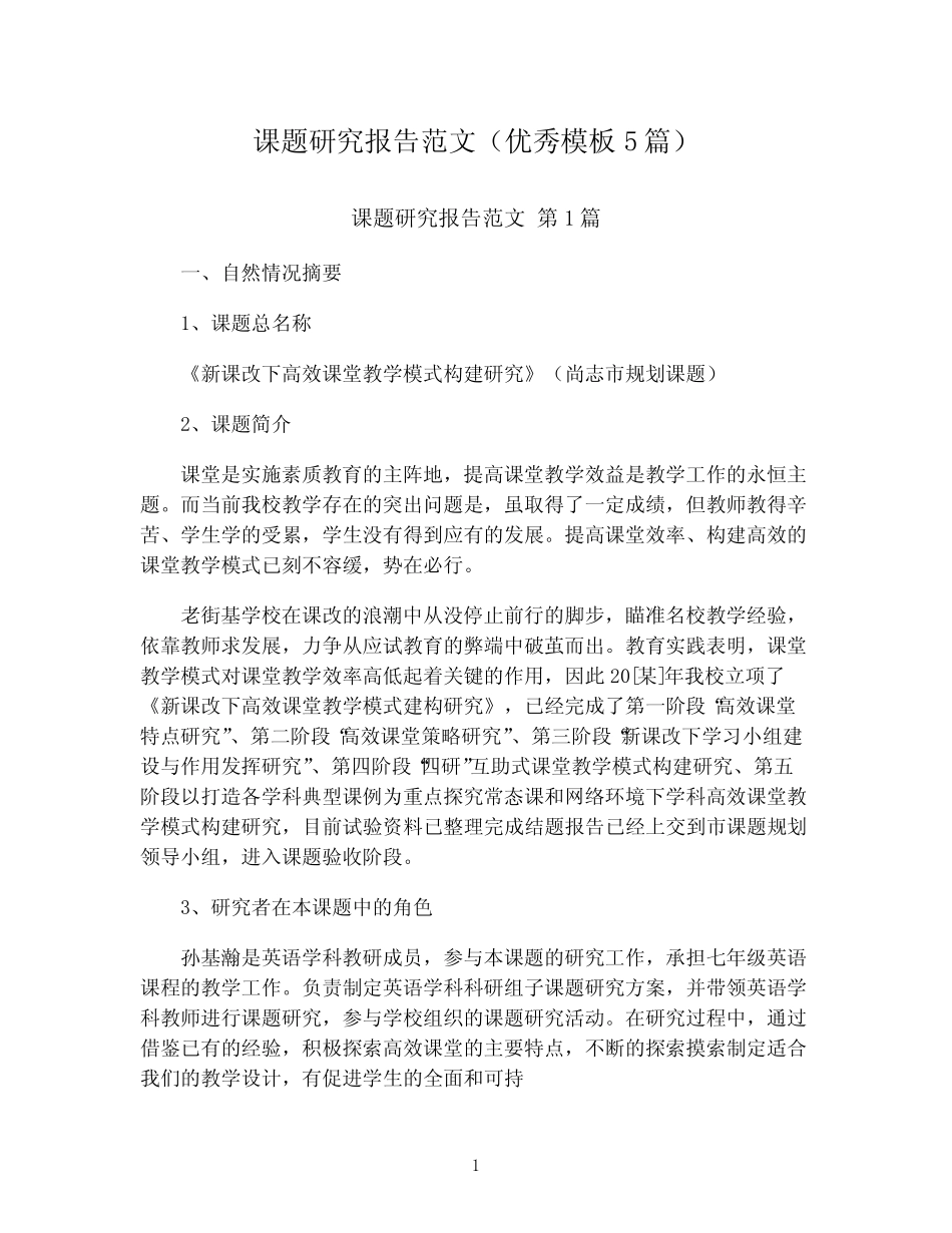 课题研究报告范文(优秀模板5则)_第1页