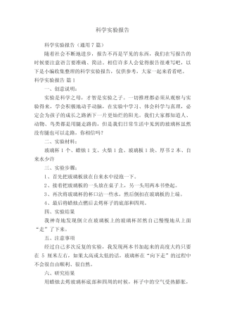 科学实验报告(通用7则)
