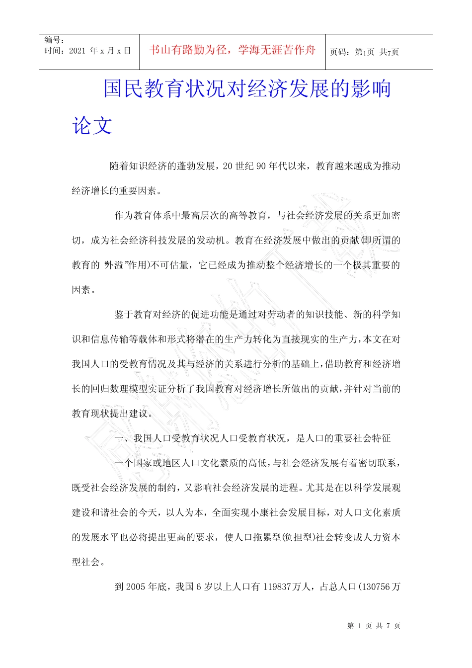 国民教育状况对经济发展的影响论文_第1页