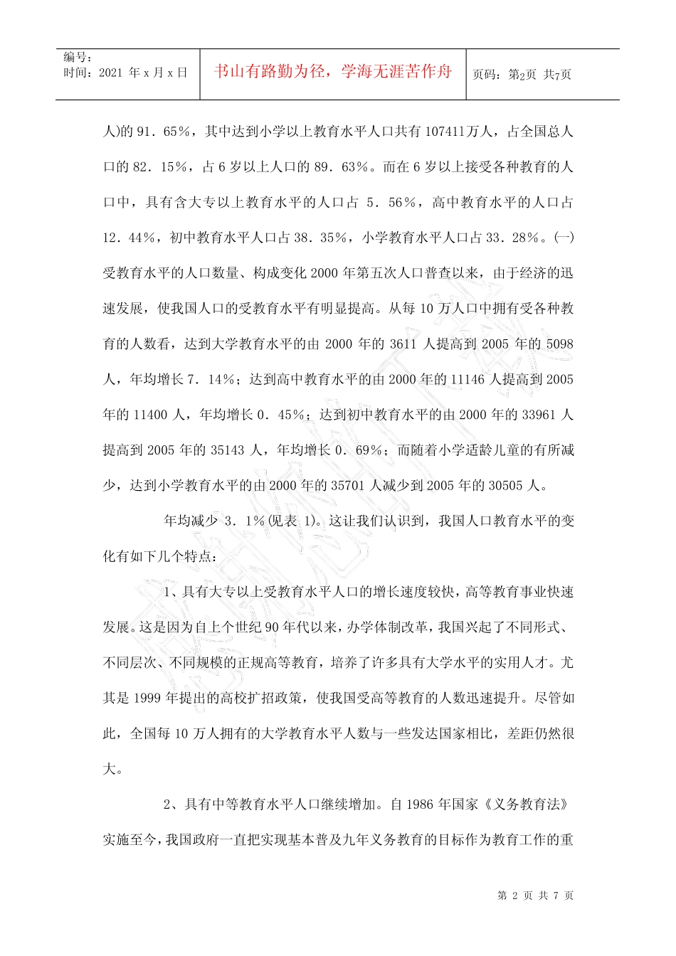 国民教育状况对经济发展的影响论文_第2页