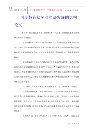 国民教育状况对经济发展的影响论文