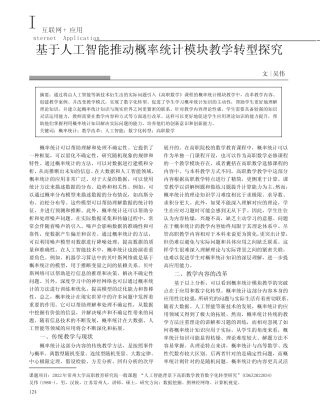 基于人工智能推动概率统计模块教学转型探究