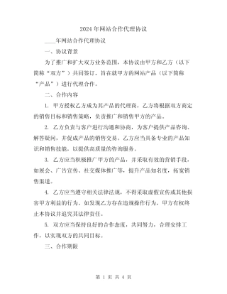 2024年网站合作代理协议