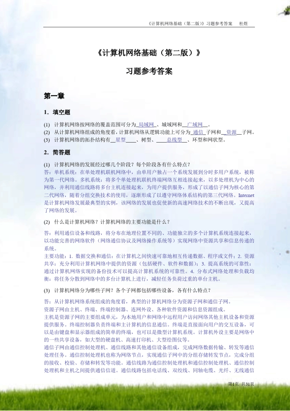 计算机网络基础(第二版)习题参考答案21268_第1页