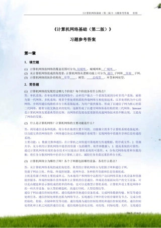 计算机网络基础(第二版)习题参考答案21268