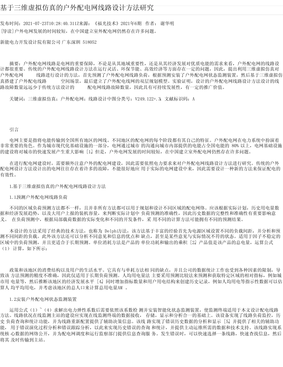 基于三维虚拟仿真的户外配电网线路设计方法研究_第1页