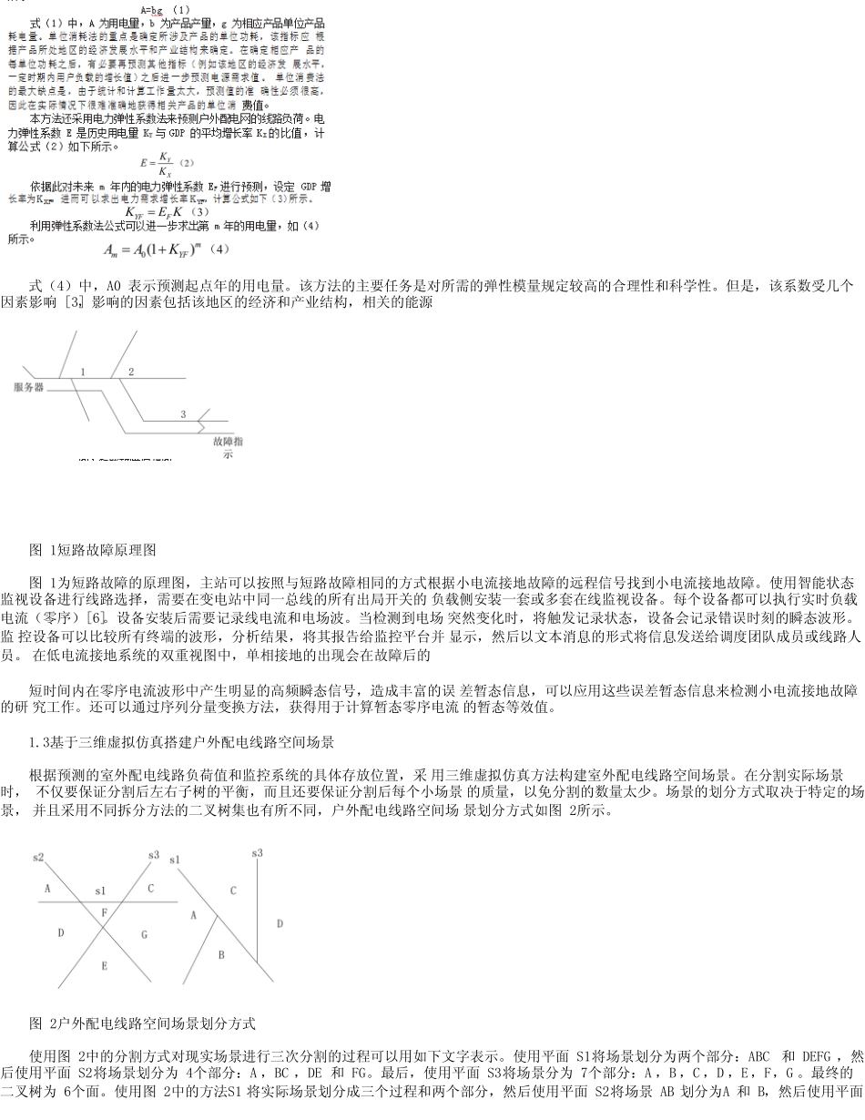 基于三维虚拟仿真的户外配电网线路设计方法研究_第2页