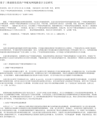 基于三维虚拟仿真的户外配电网线路设计方法研究