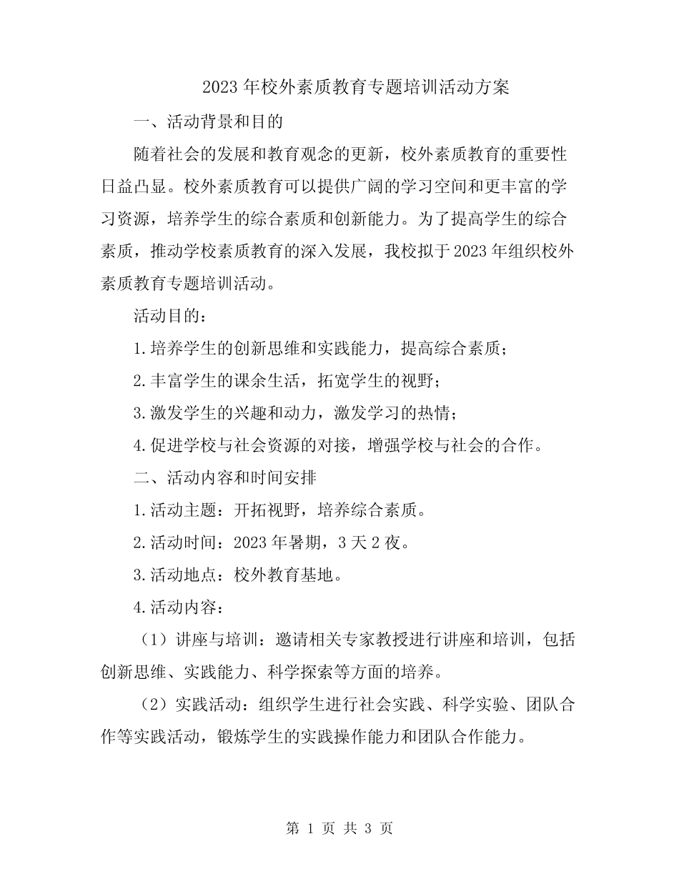 2023年校外素质教育专题培训活动方案_第1页