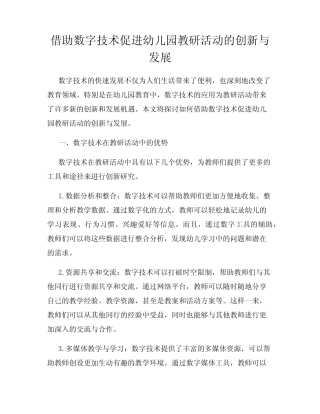 借助数字技术促进幼儿园教研活动的创新与发展