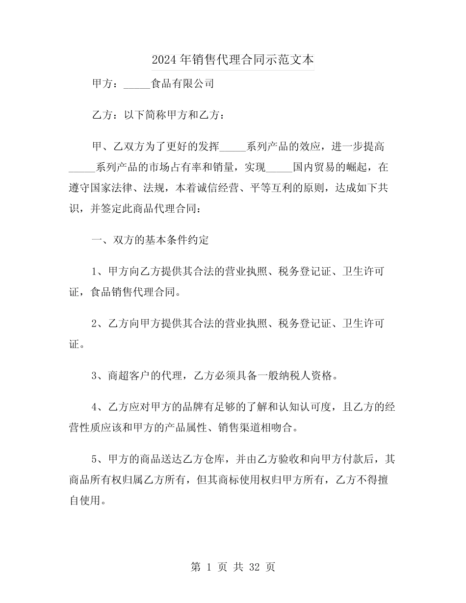 2024年销售代理合同示范文本(六则)_第1页