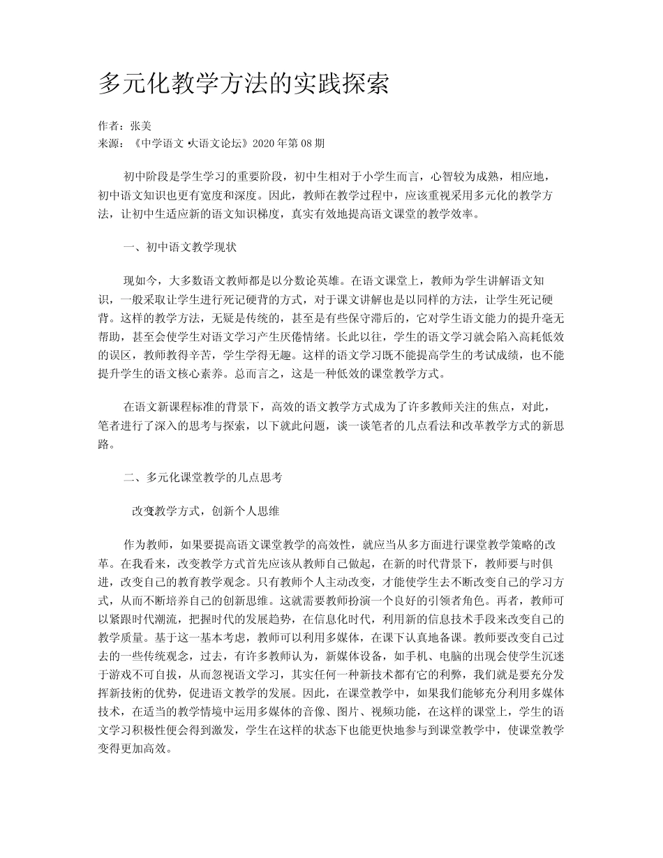 多元化教学方法的实践探索_第1页