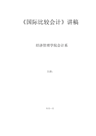 国际比较会计精要