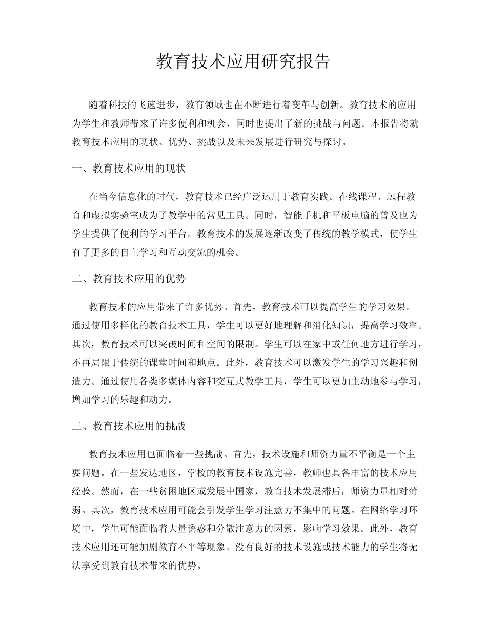 教育技术应用研究报告_第1页
