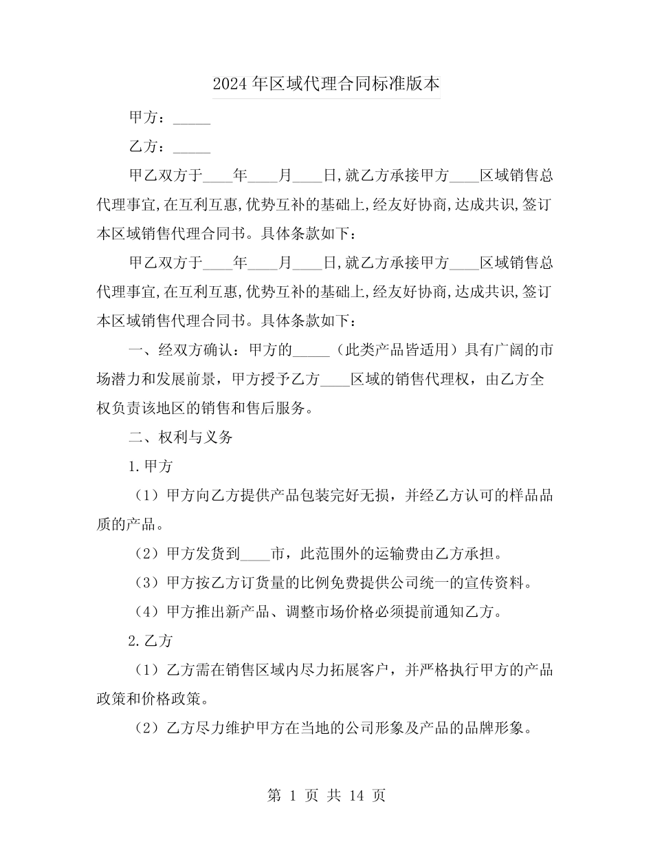 2024年区域代理合同标准版本(5则)_第1页