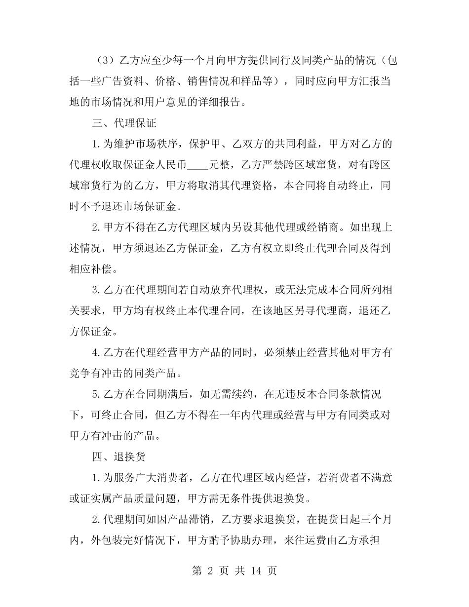 2024年区域代理合同标准版本(5则)_第2页